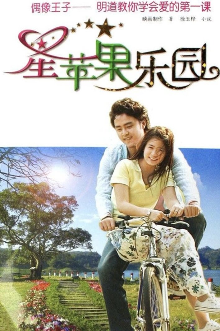 Poster de 星苹果乐园