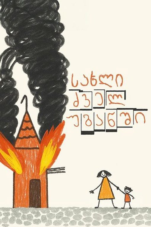Poster de სახლი ძველ უბანში
