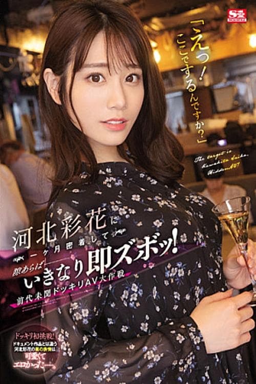 Poster de 「えっ!ここでするんですか?」 河北彩花に一ヶ月密着して隙あらばいきなり即ズボッ! 前代未聞ドッキリAV大作戦