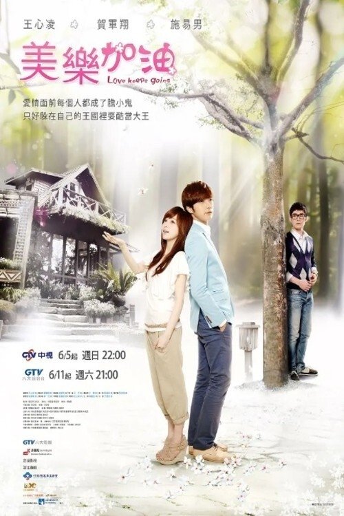 Poster de 美樂。加油