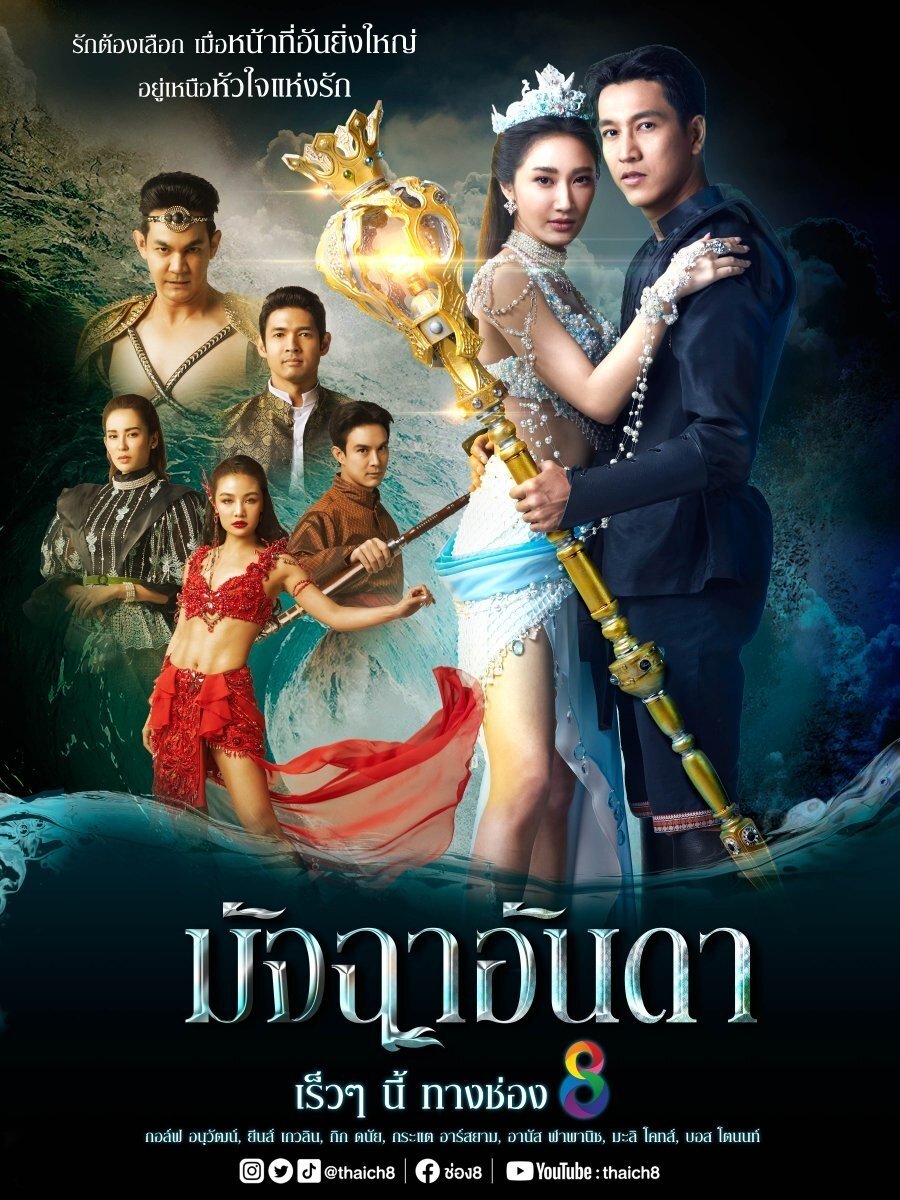 Poster de มัจฉาอันดา