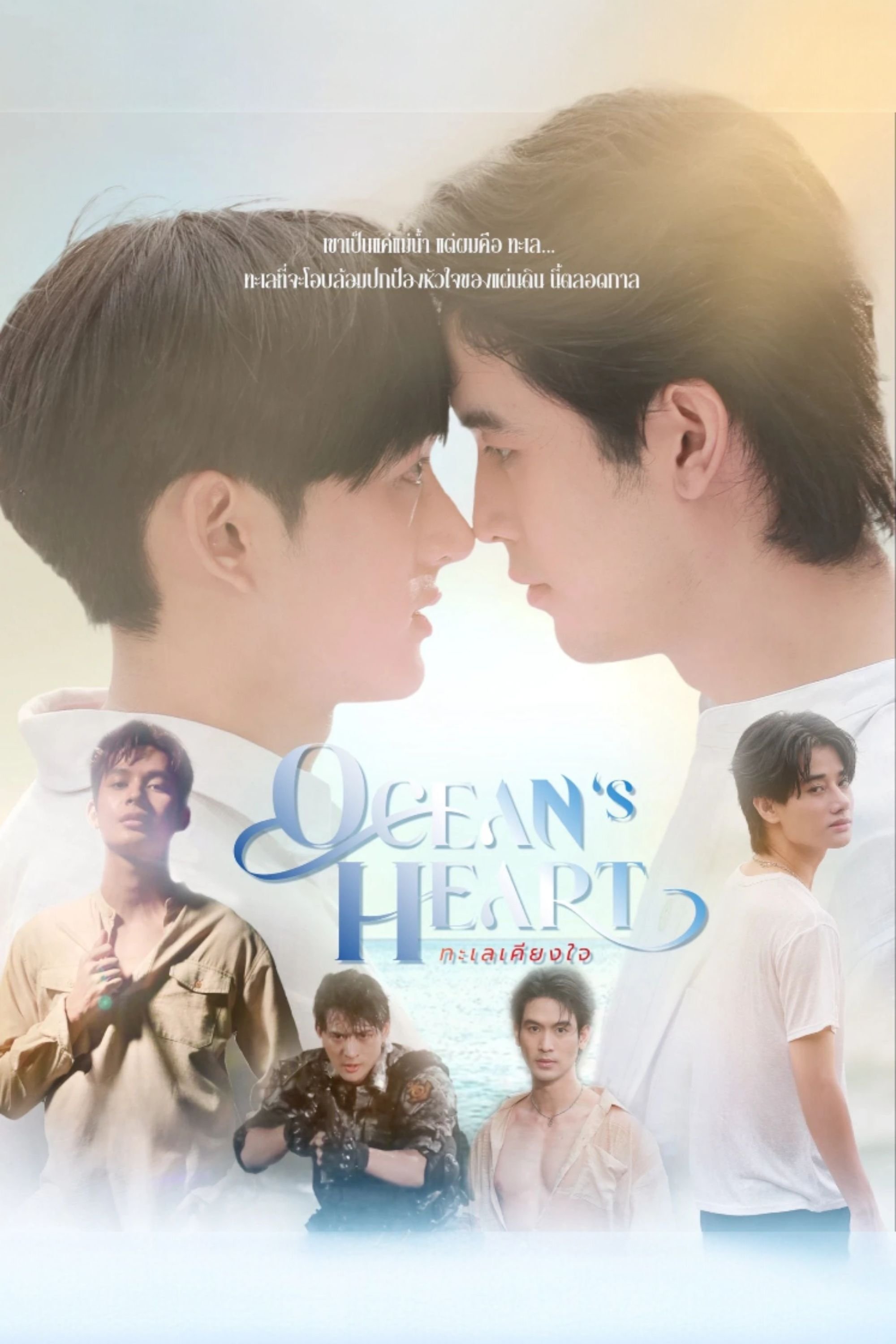 Poster de ทะเลเคียงใจ