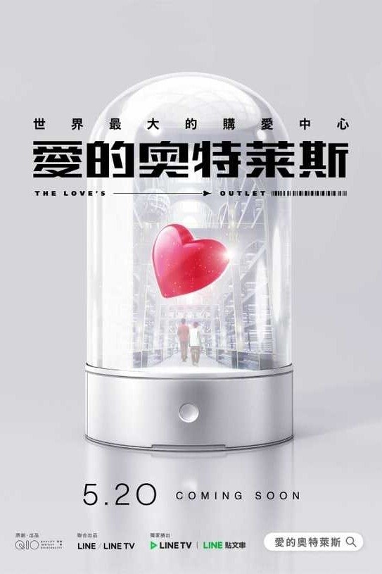 Poster de 愛的奧特萊斯
