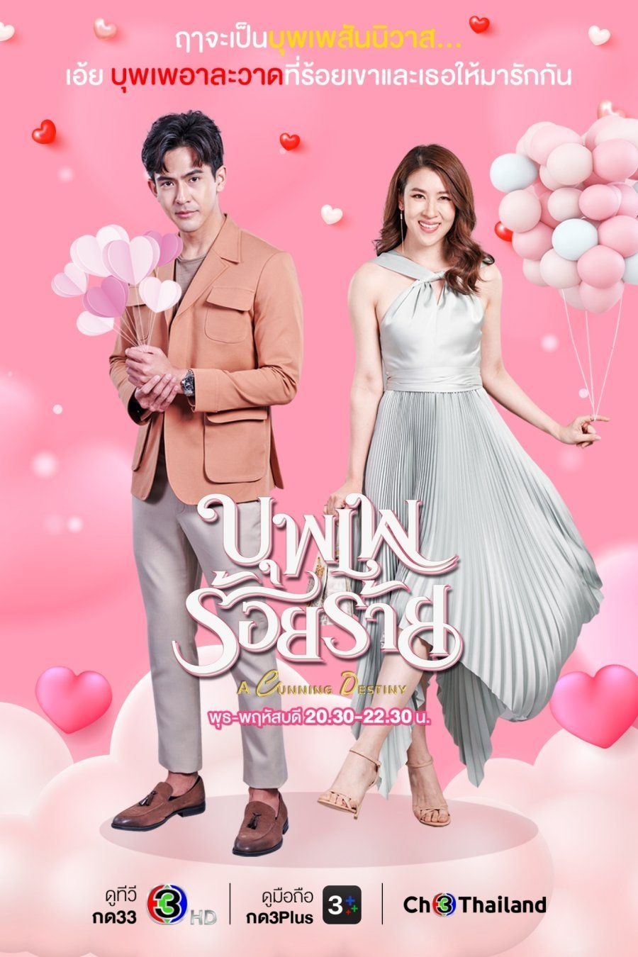 Poster de บุพเพร้อยร้าย