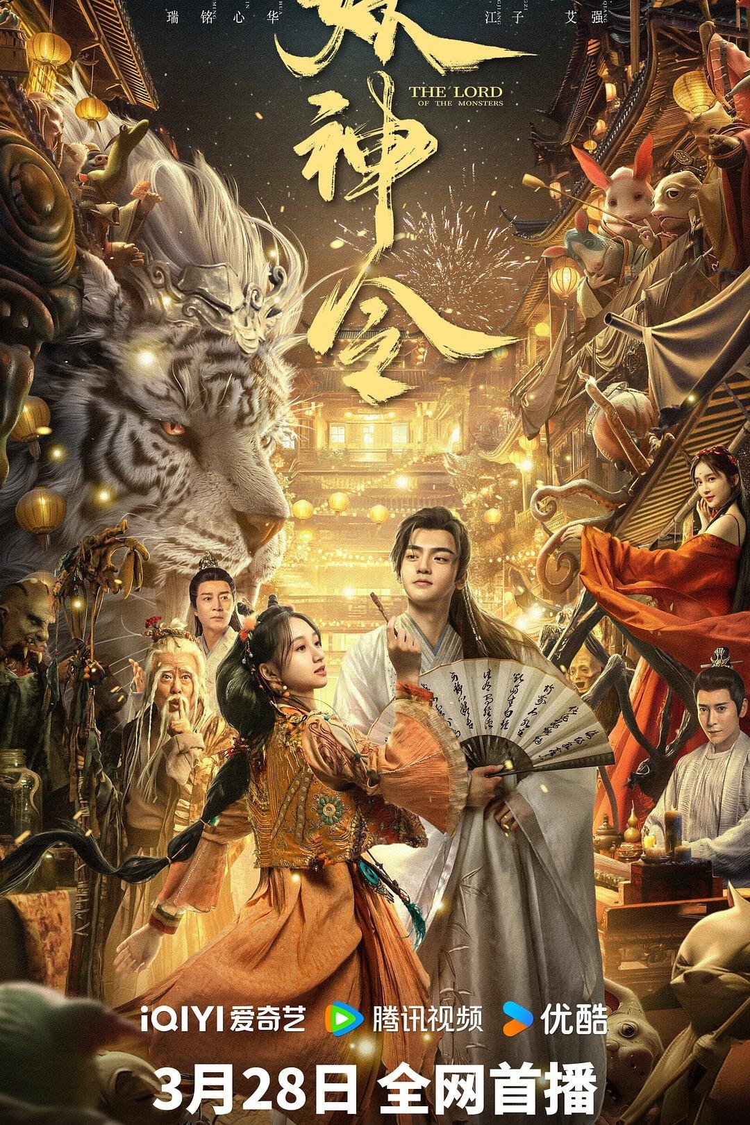 Poster de 妖神令