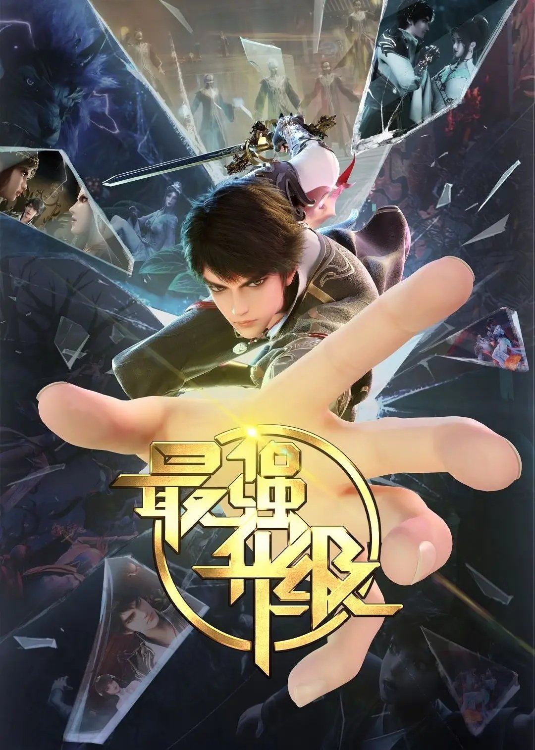 Poster de 最强升级