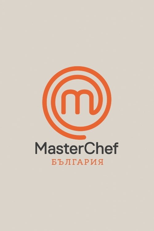 Poster de MasterChef България