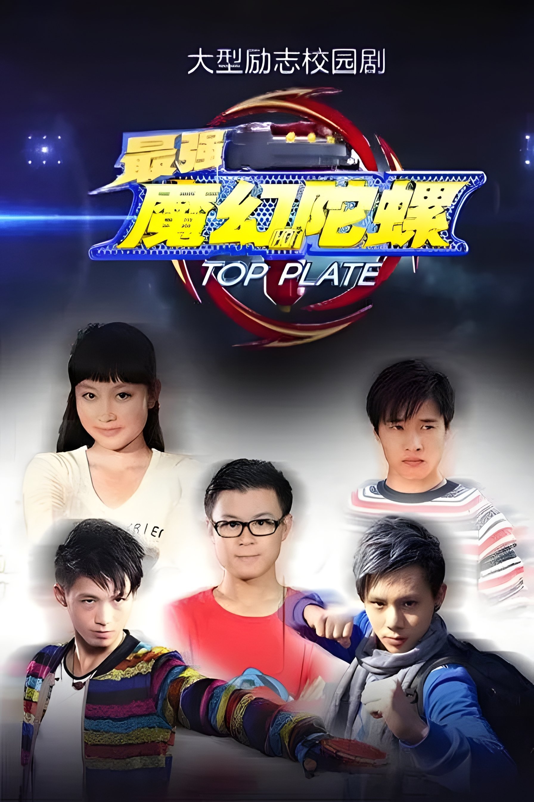 Poster de 最强魔幻陀螺
