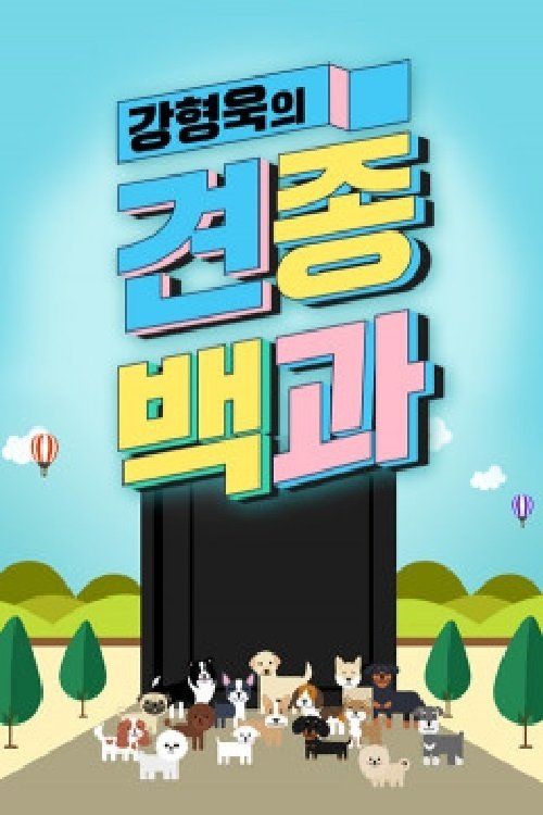 Poster de 강형욱의 견종백과