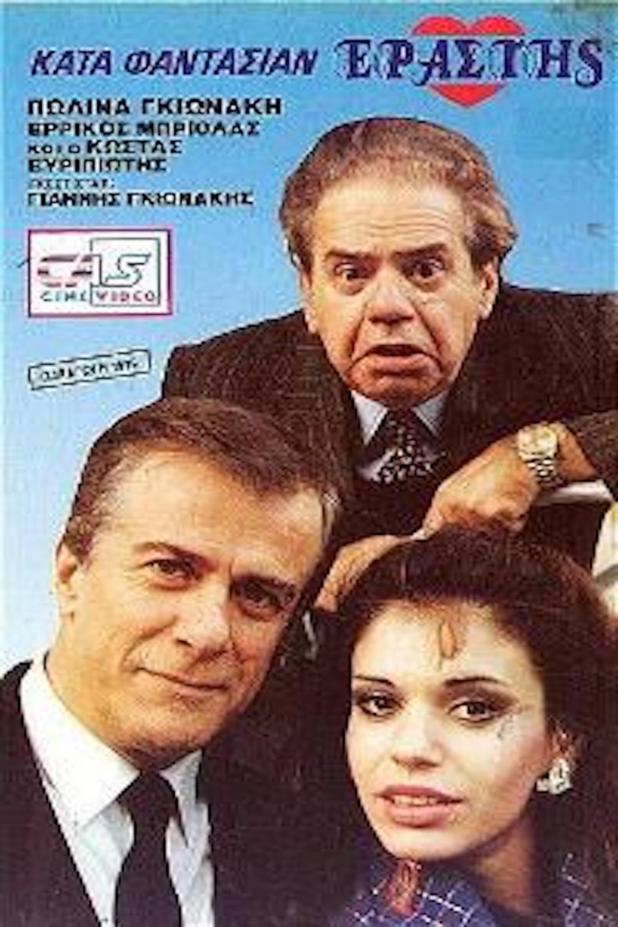 Poster de Κατά φαντασίαν εραστής