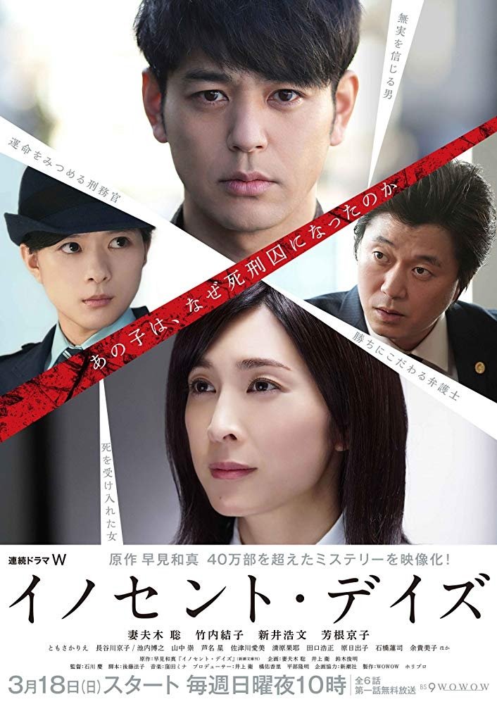 Poster de イノセント・デイズ