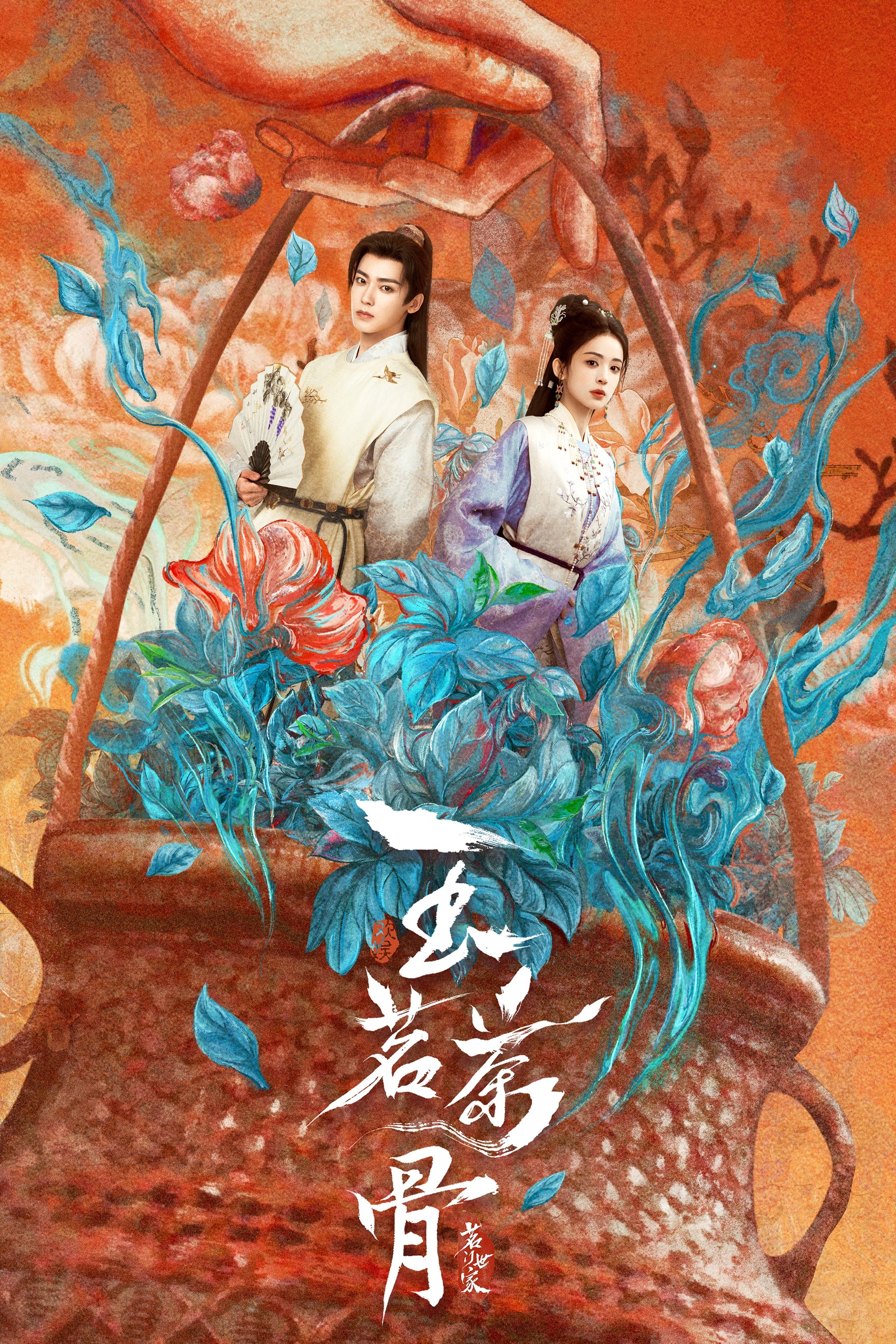 Poster de 玉茗茶骨