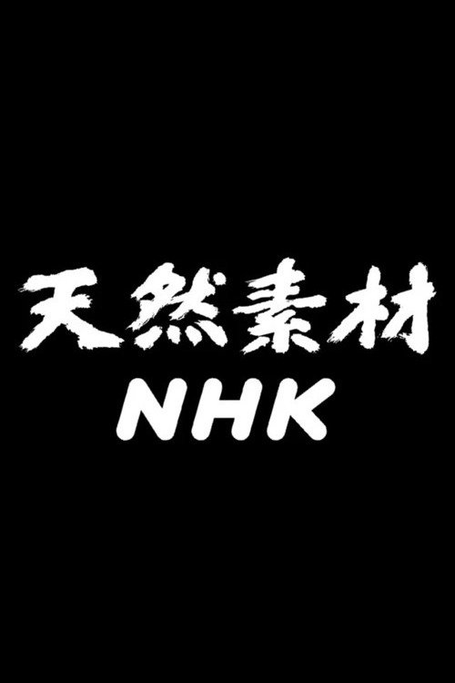 Poster de 天然素材NHK