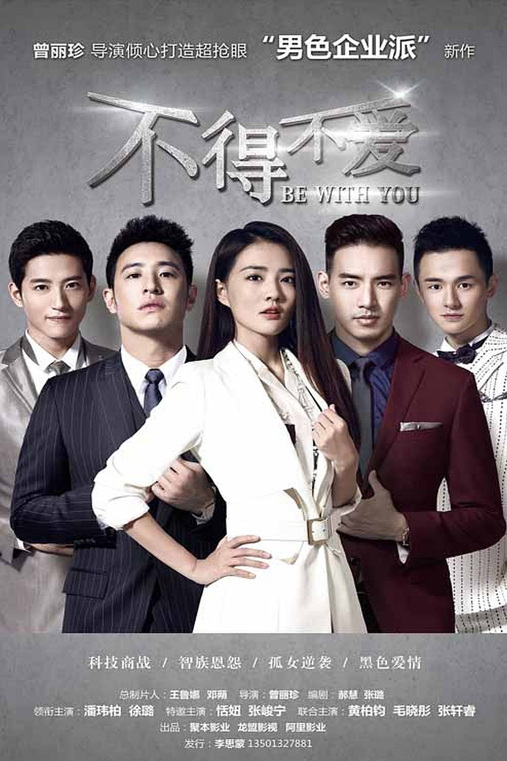 Poster de 不得不爱