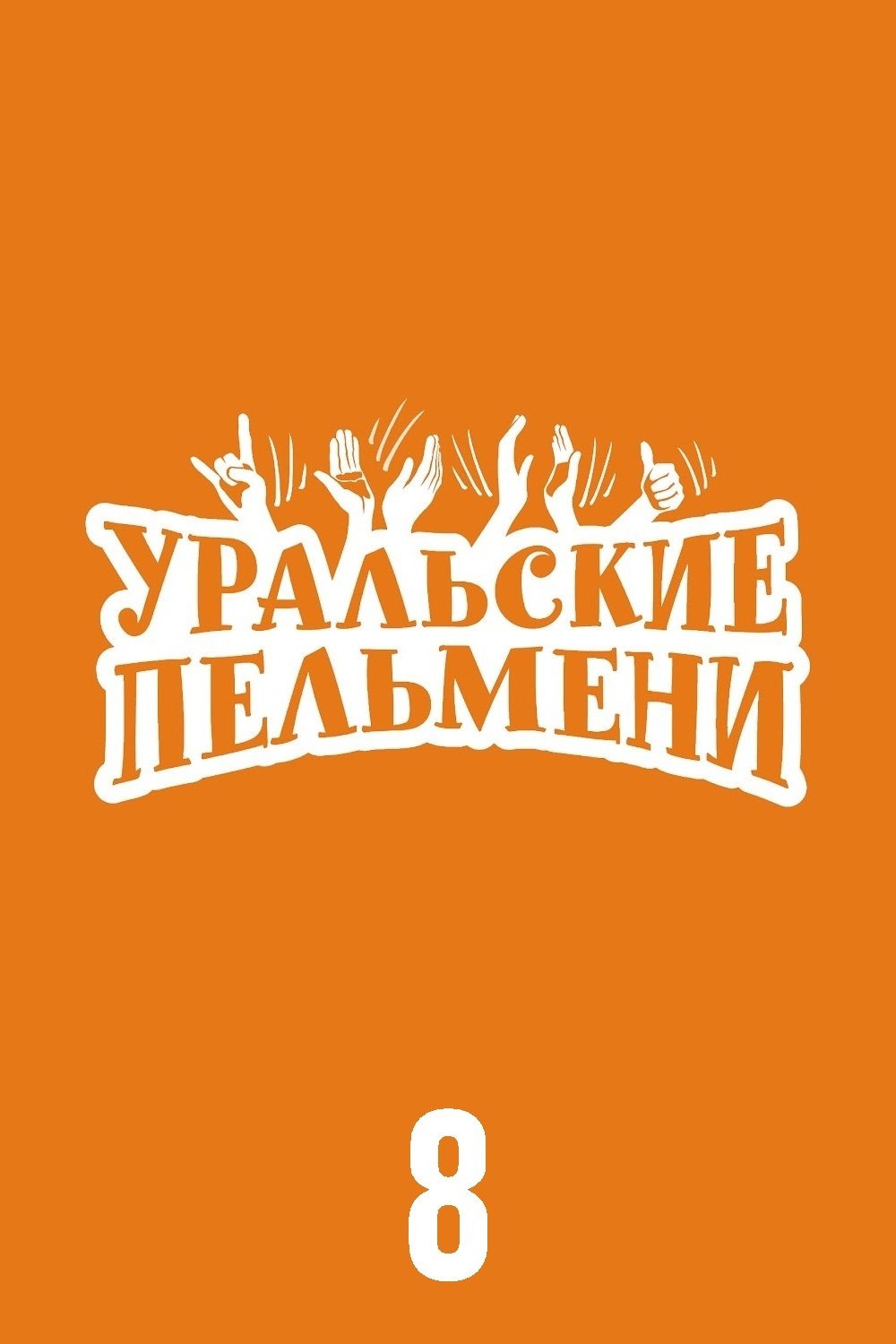 Poster de Temporada 8