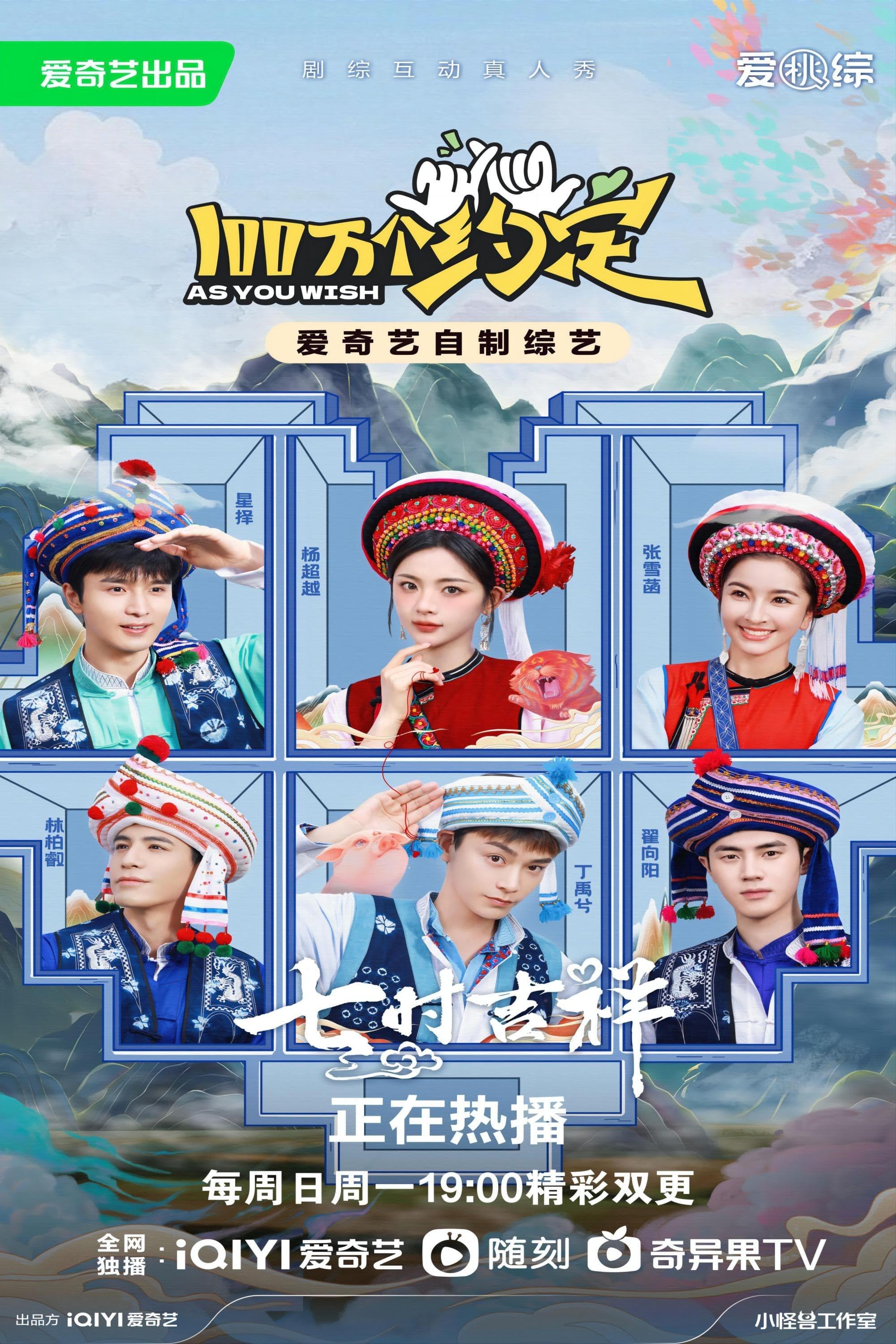 Poster de 100万个约定之七时吉祥