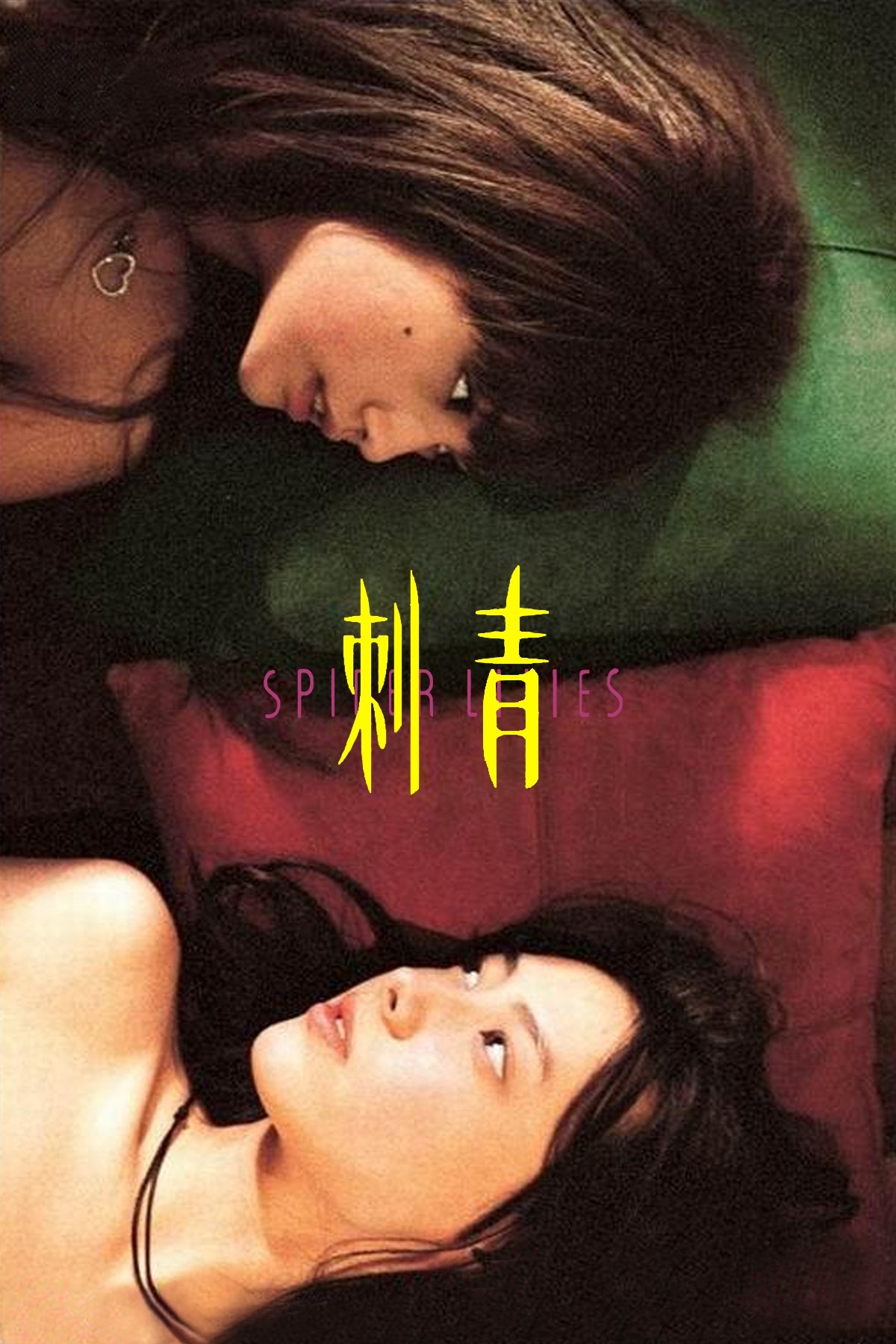 Poster de 刺青