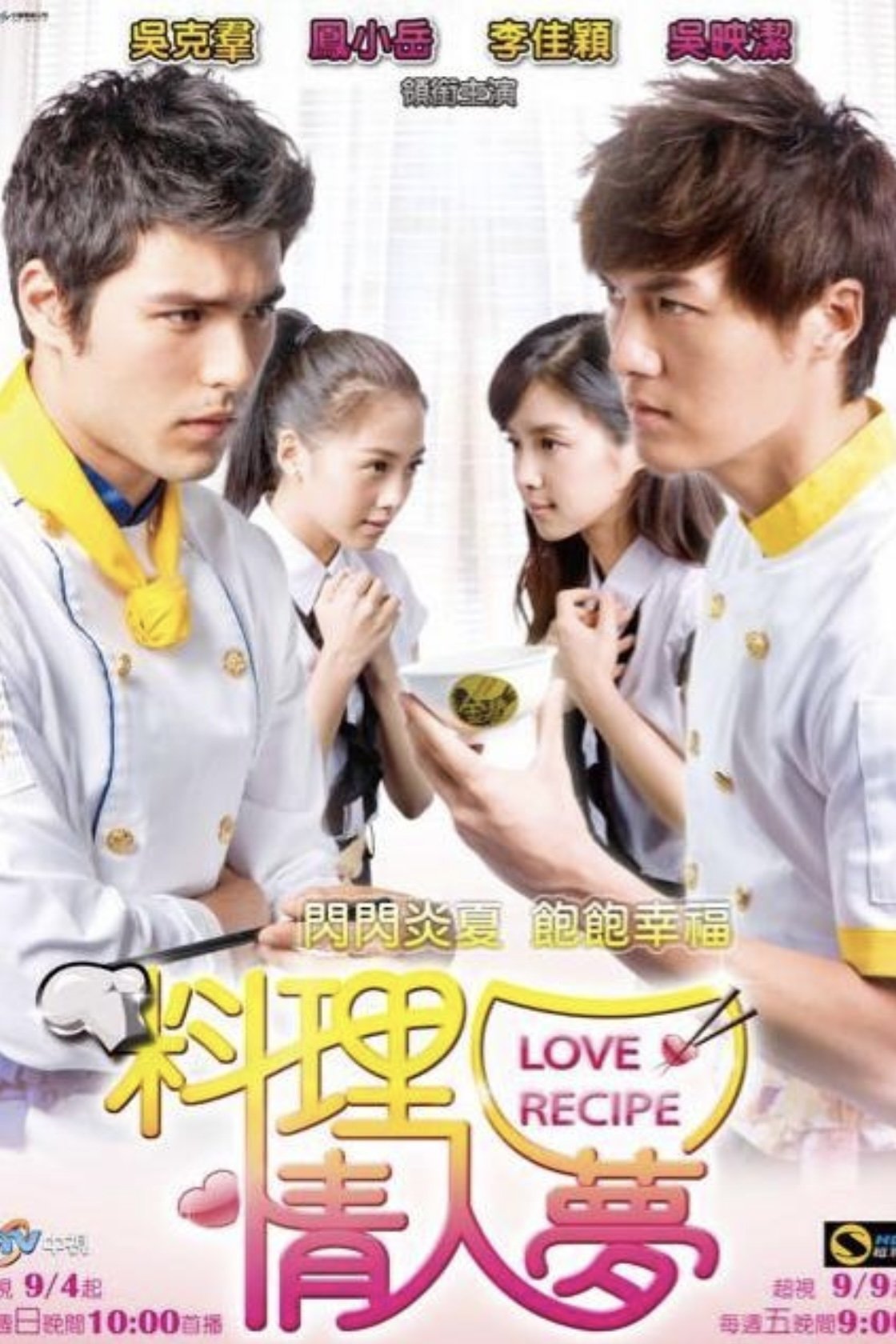 Poster de 料理情人梦