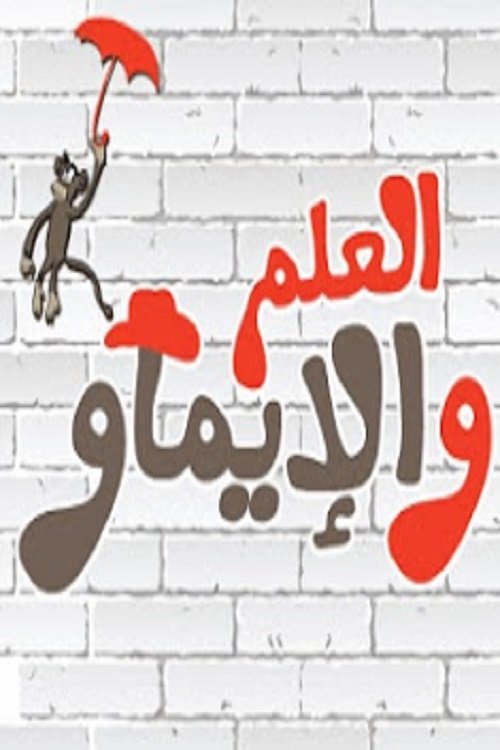 Poster de العلم والإيماو