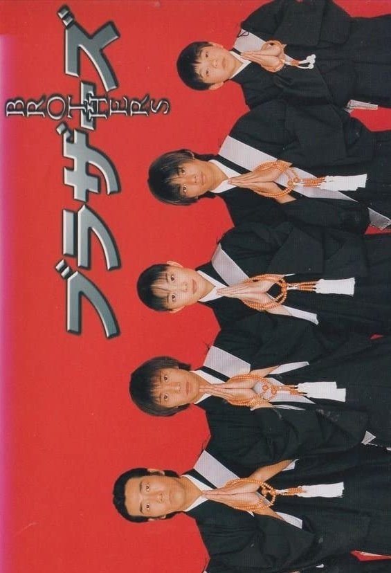 Poster de ブラザーズ
