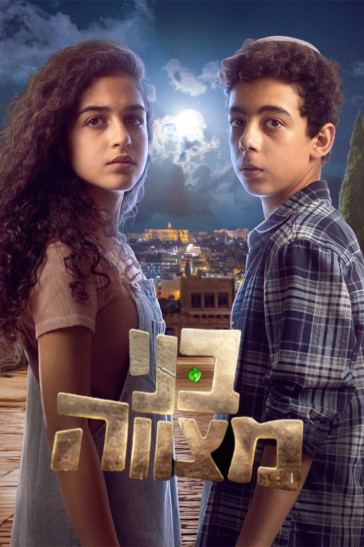 Poster de בני מצווה