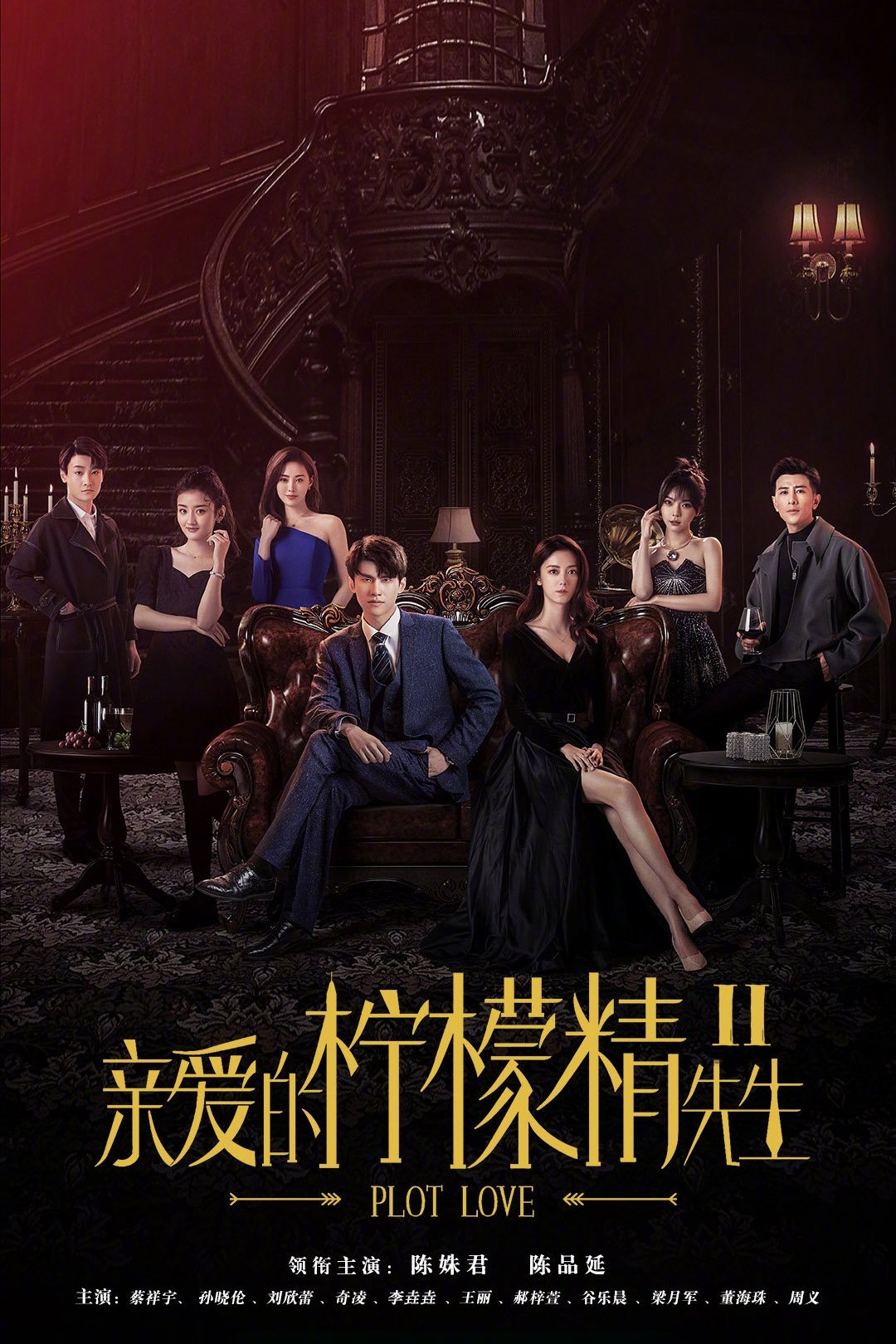 Poster de 亲爱的柠檬精先生2