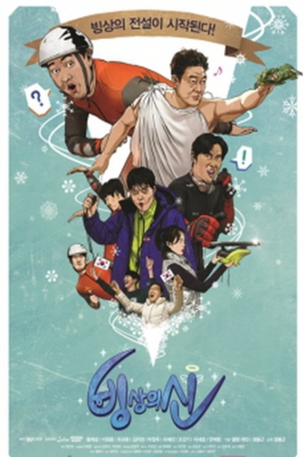 Poster de 빙상의 신