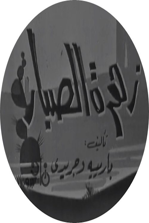 Poster de زهرة الصبار