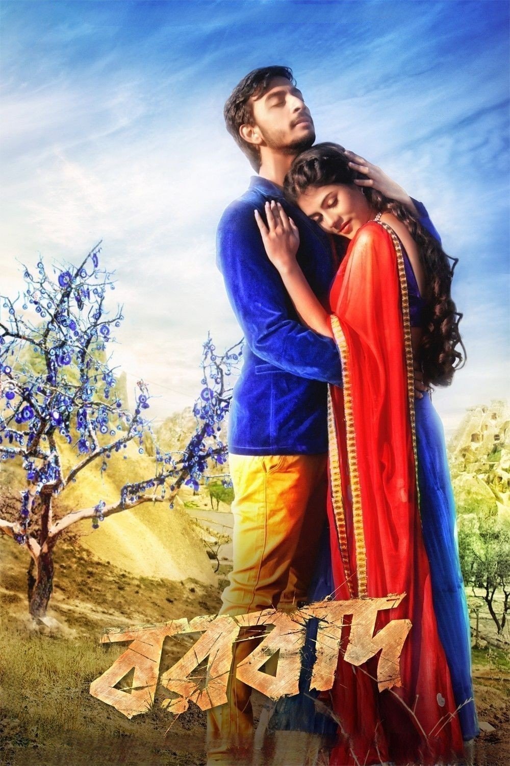 Poster de বরবাদ
