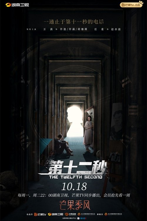 Poster de 第十二秒