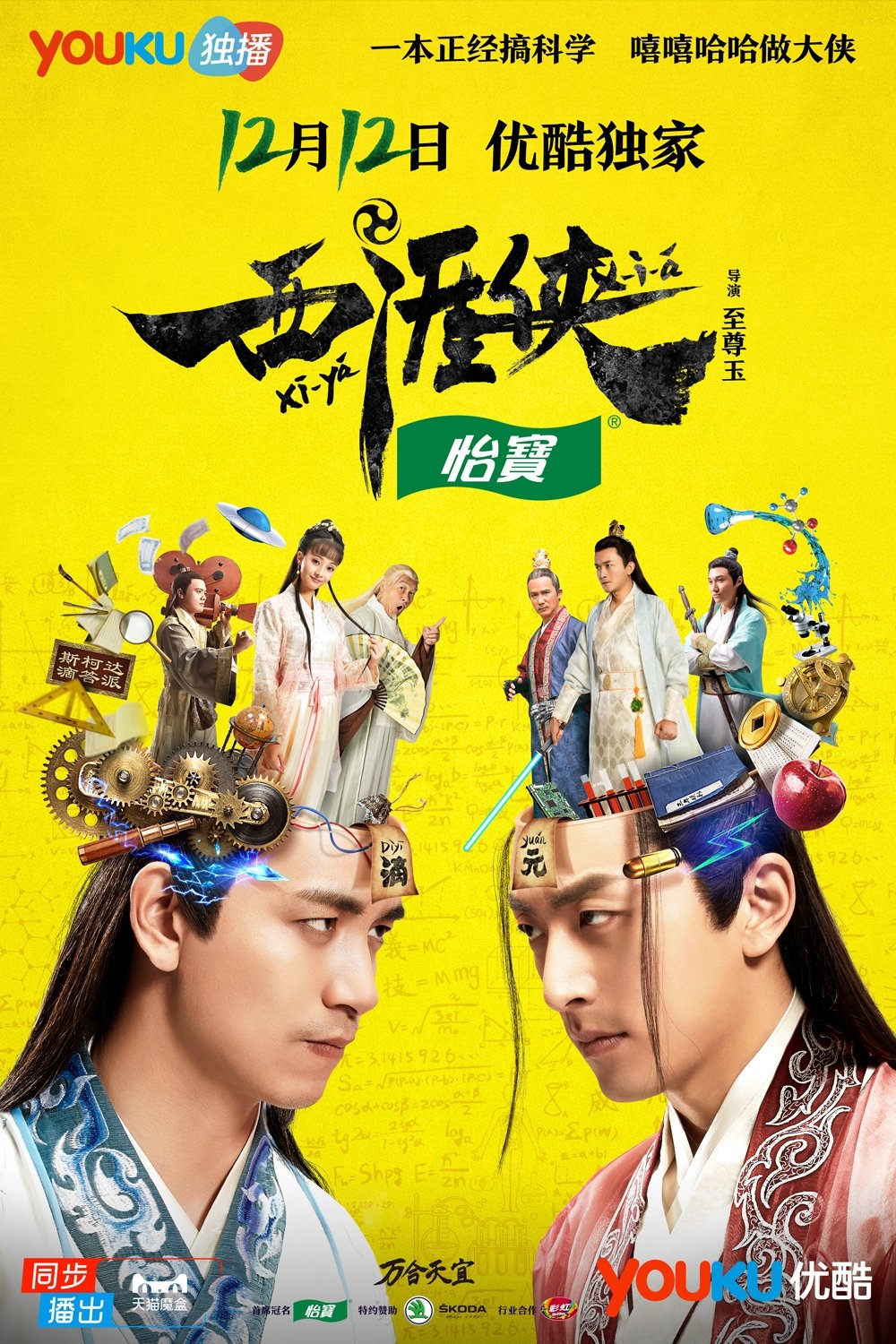 Poster de 西涯侠