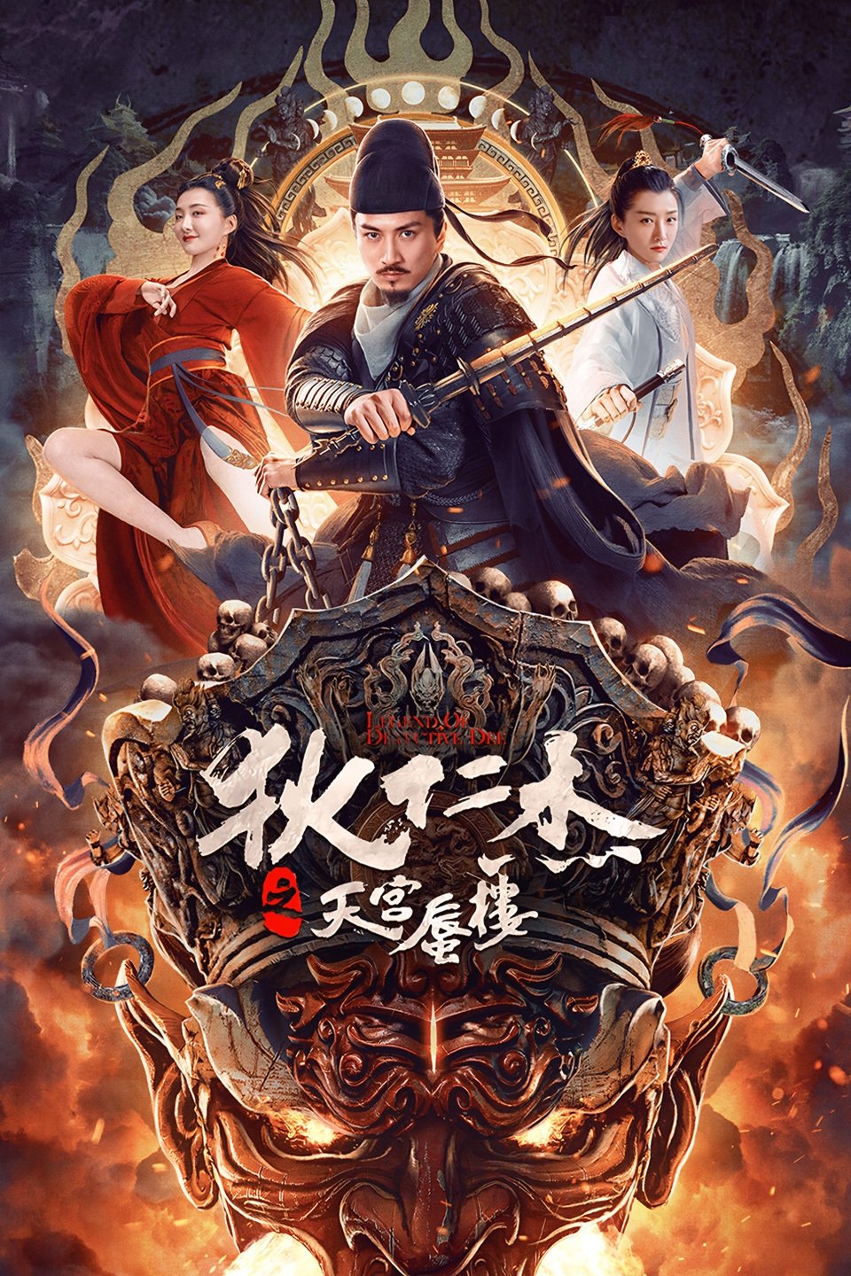 Poster de 狄仁杰之天宫蜃楼