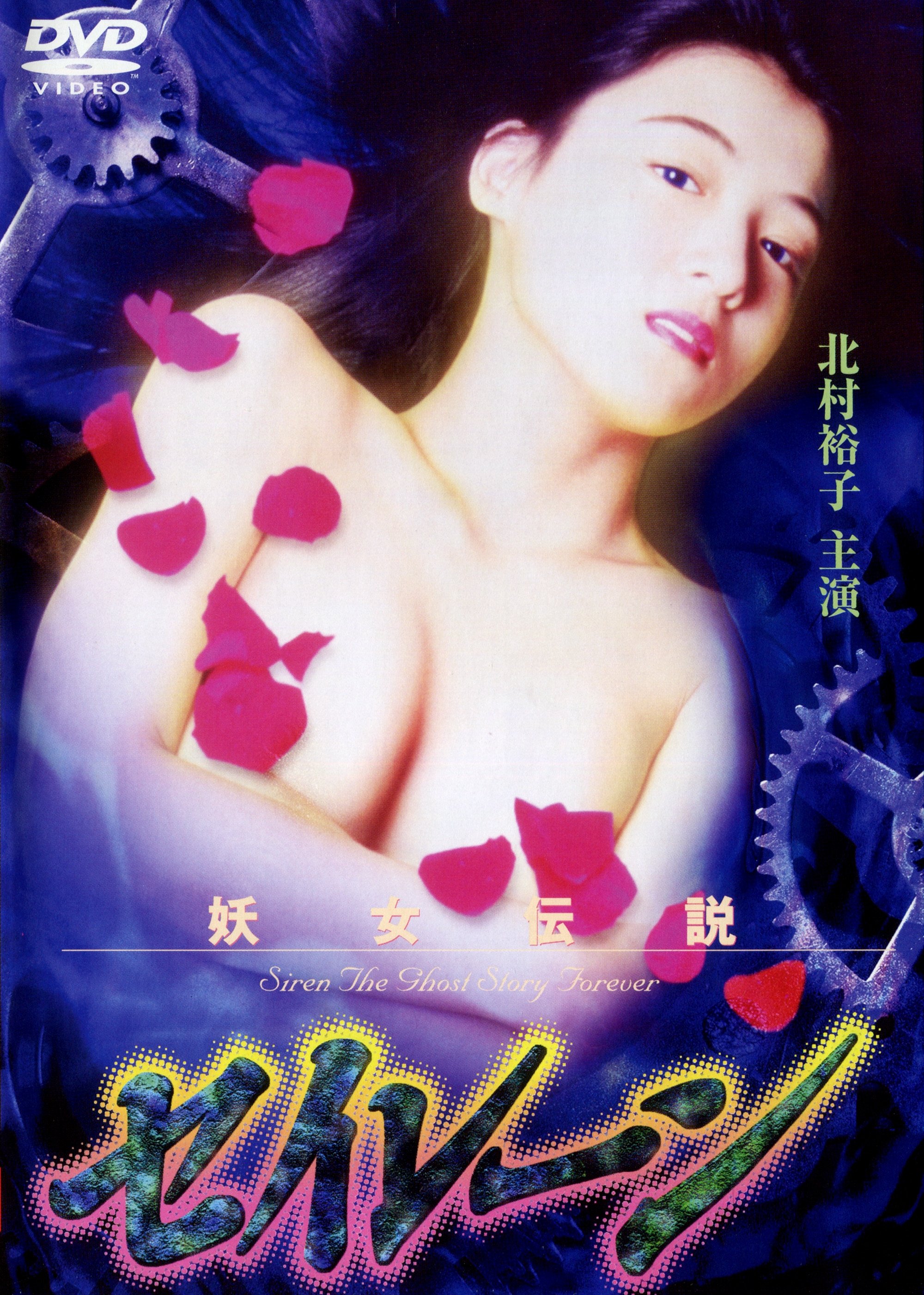 Poster de 妖女伝説セイレーン3