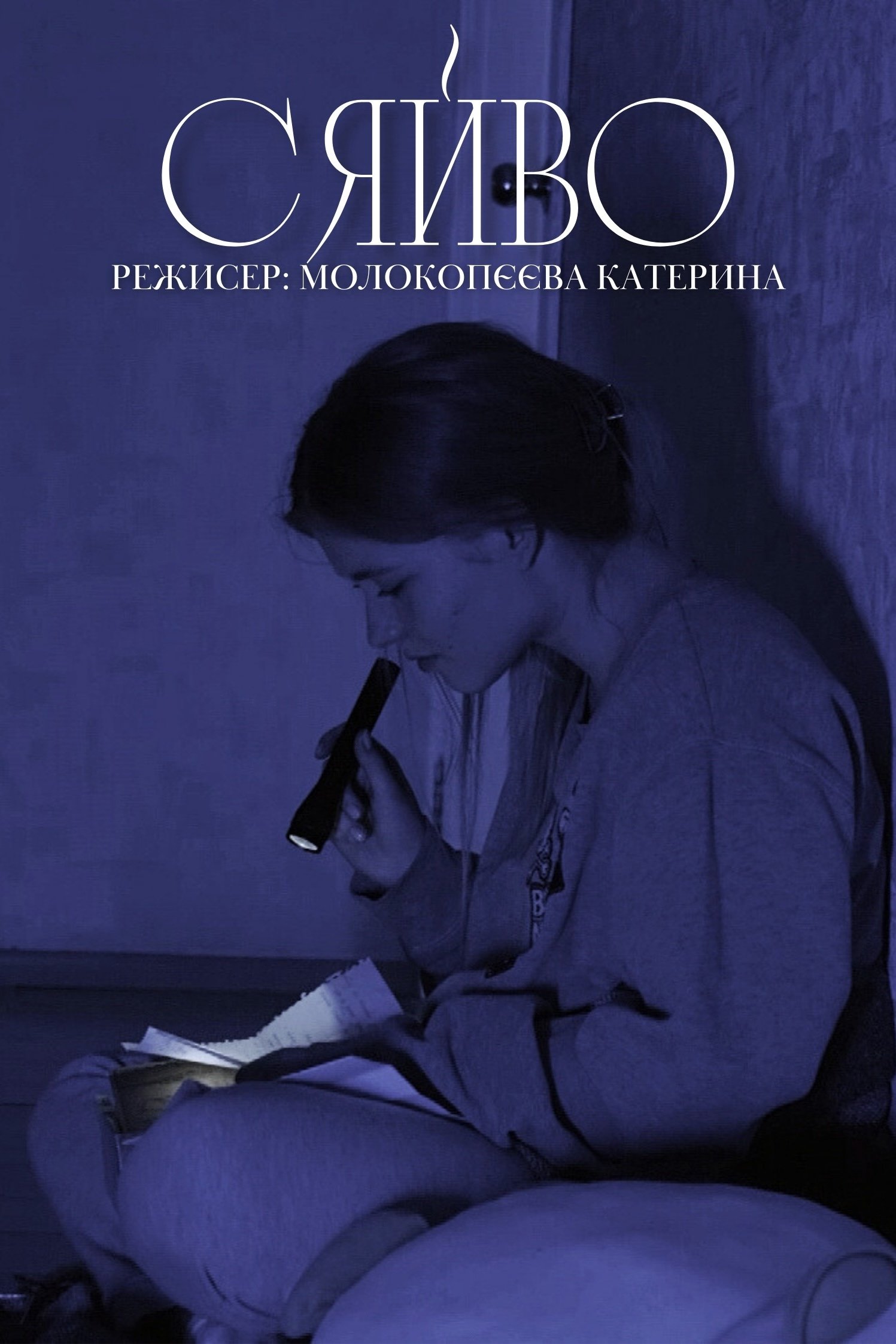 Poster de Сяйво