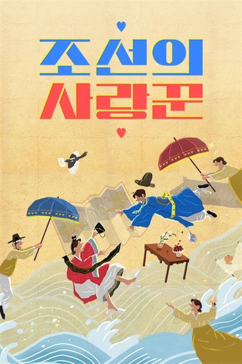 Poster de 조선의 사랑꾼