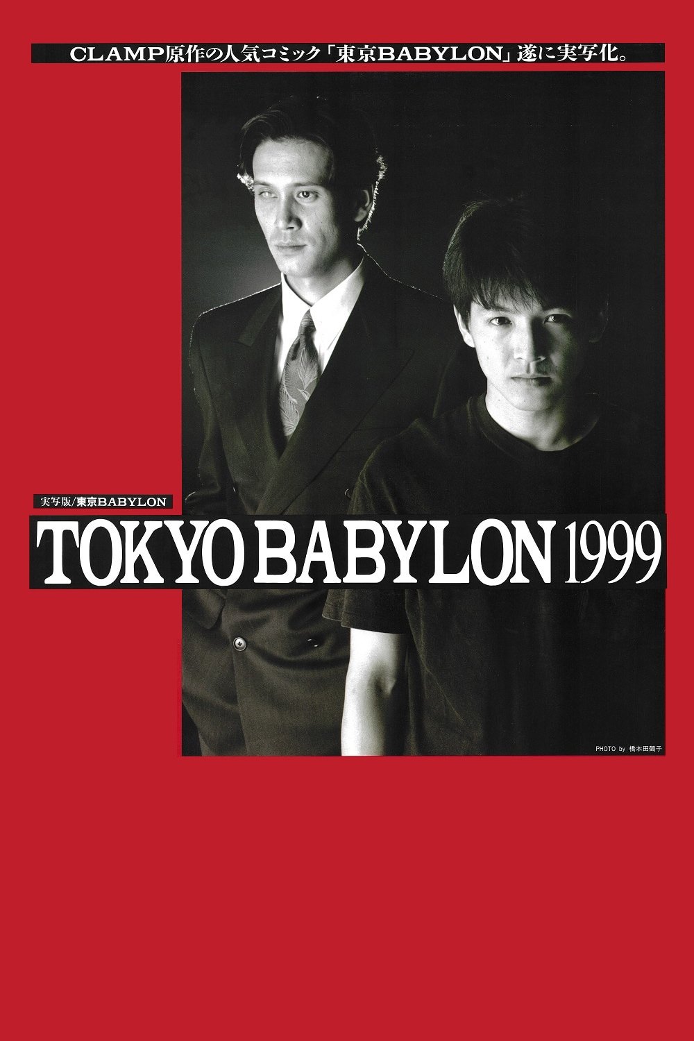 Poster de 東京BABYLON 1999