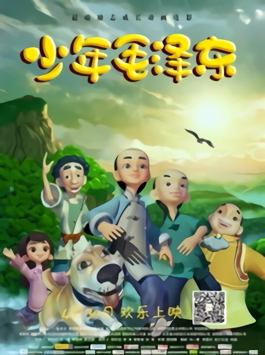 Poster de Shaosahn Youths: The Story of Chairman Mao