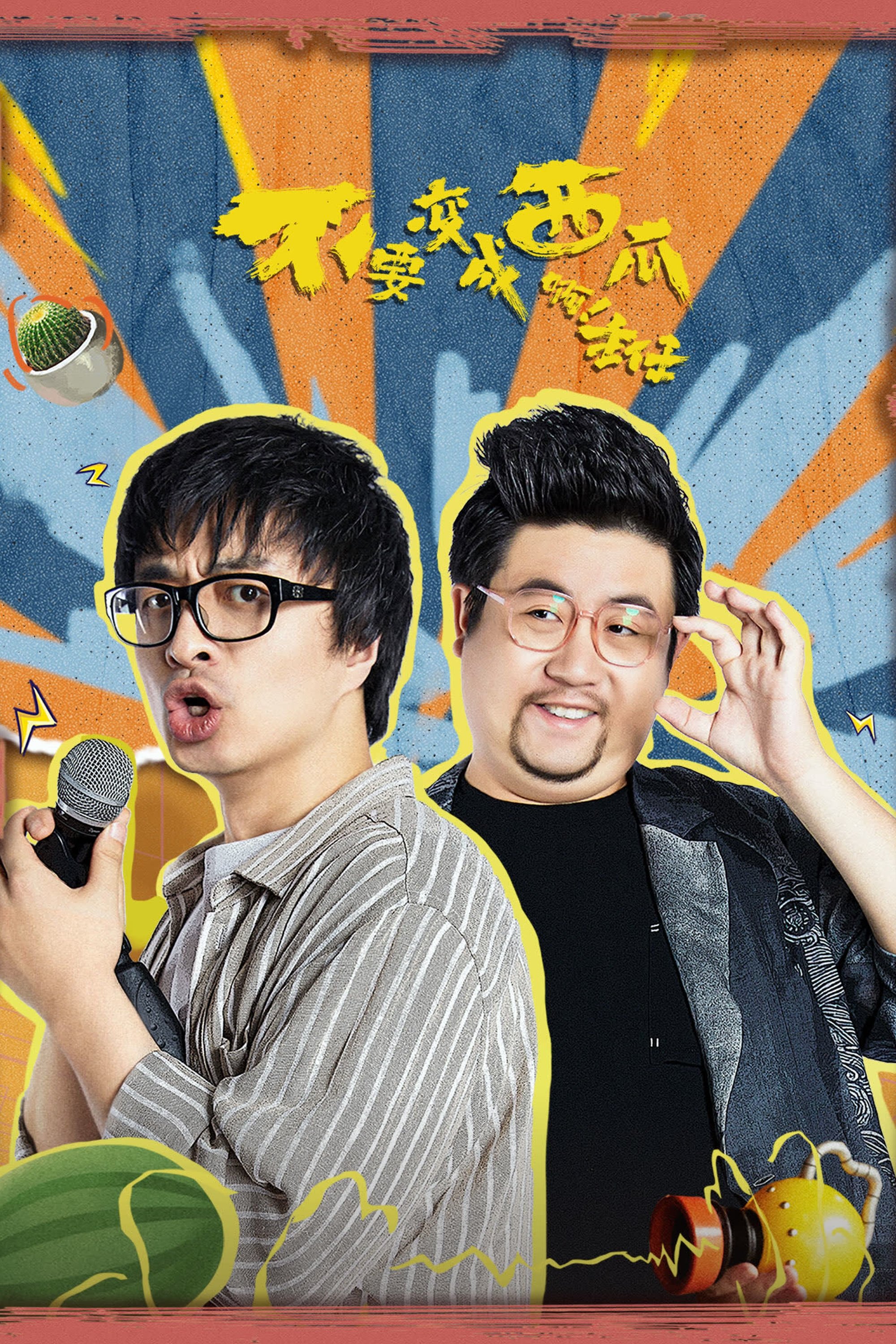 Poster de 不要变成西瓜啊!主任!