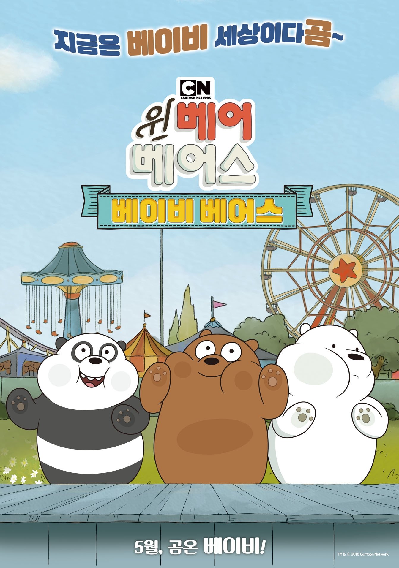 Poster de We Baby Bears