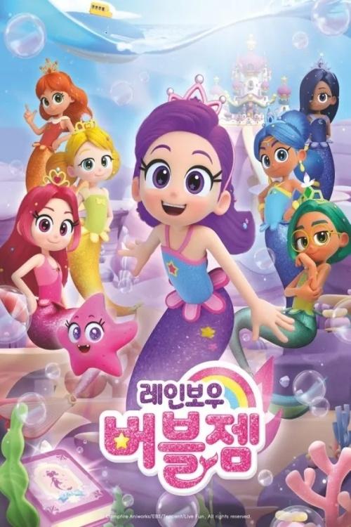 Poster de 레인보우 버블젬