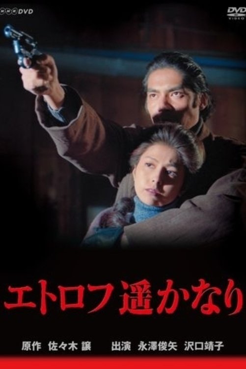 Poster de エトロフ遥かなり