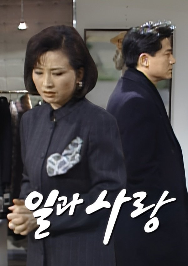 Poster de 일과 사랑