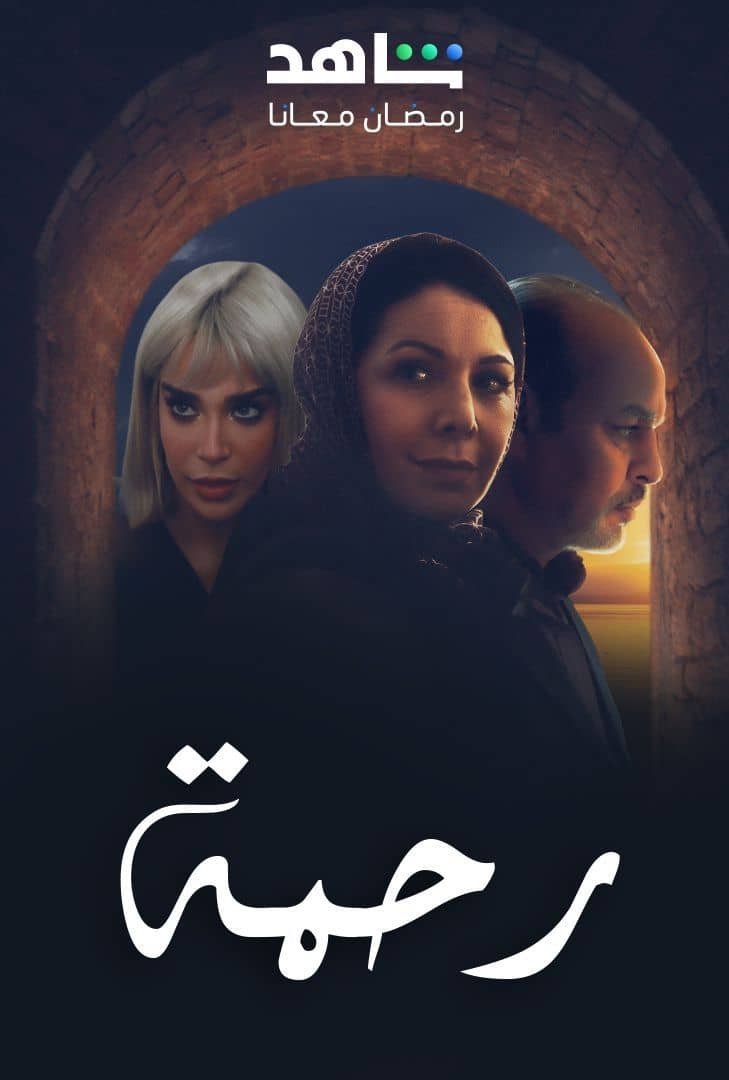 Poster de رحمة