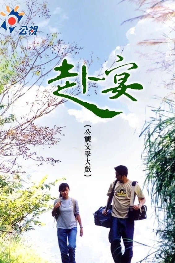 Poster de 赴宴