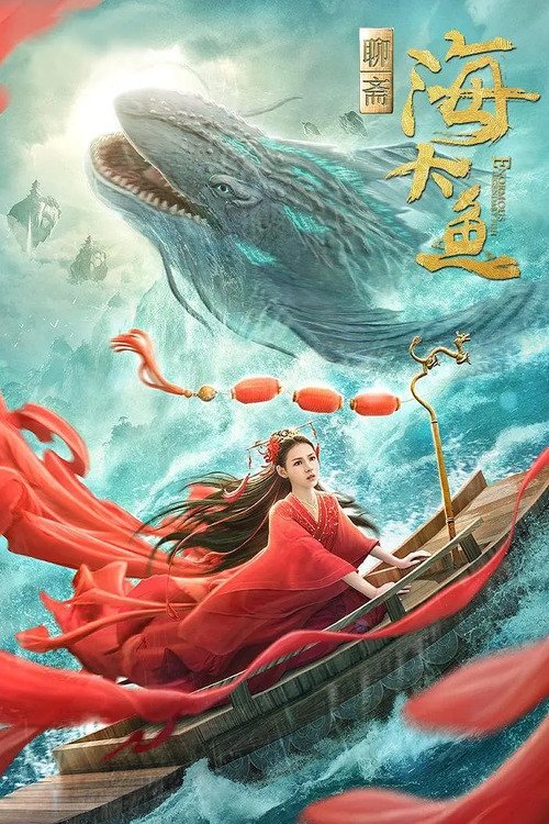 Poster de 海大鱼