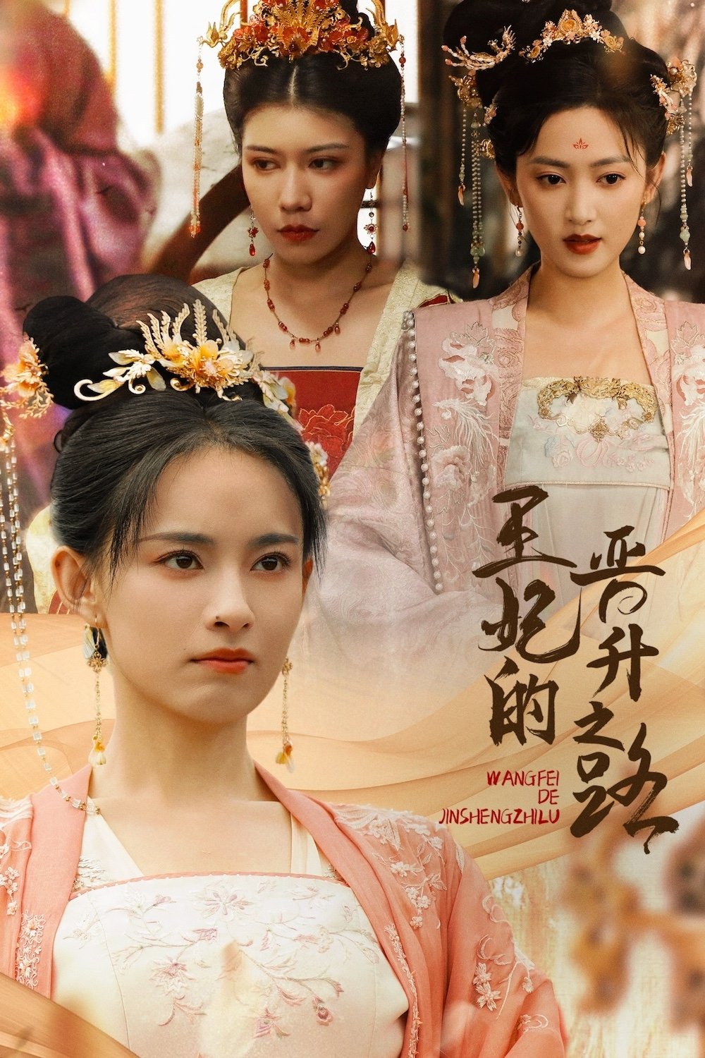 Poster de 王妃的晋升之路