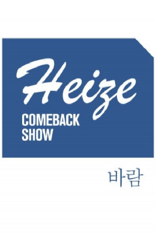 Poster de Heize COMEBACK SHOW 바람