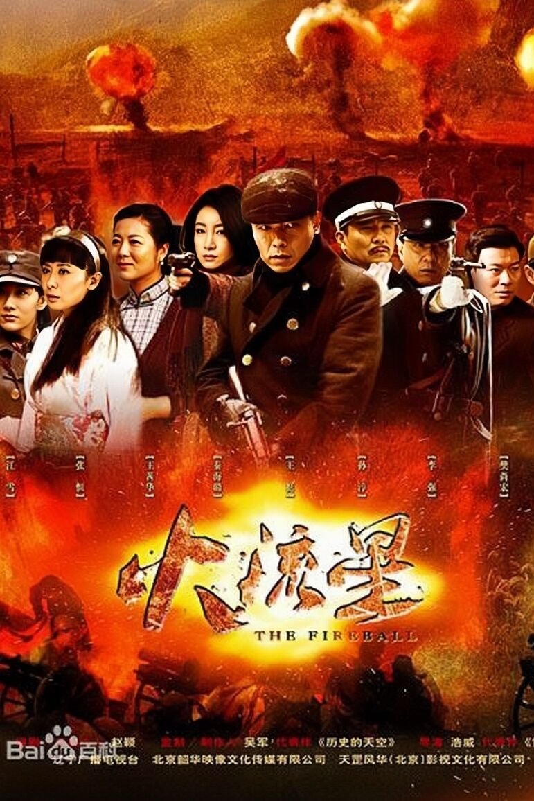 Poster de 火流星