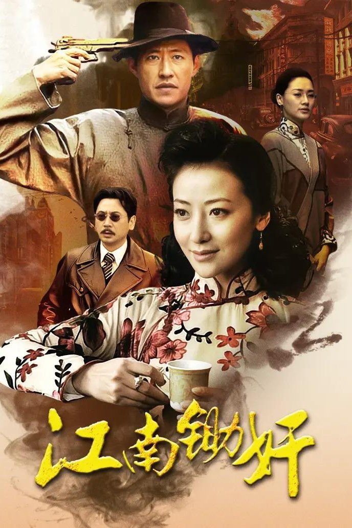 Poster de 江南锄奸