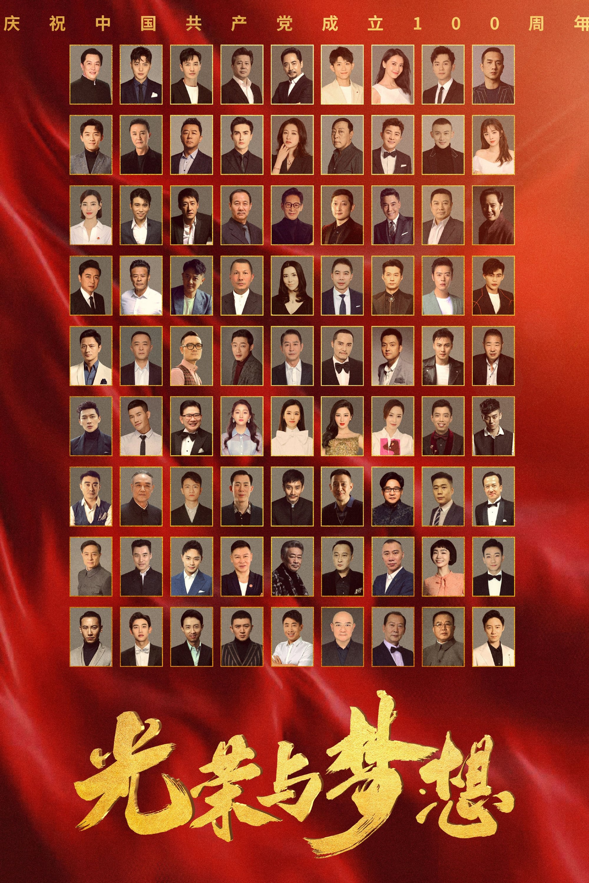 Poster de 光荣与梦想
